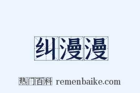 纠漫漫是什么意思的图片